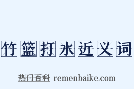 竹篮打水近义词是什么意思的图片